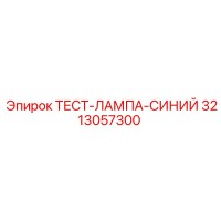 3213057300 ТЕСТ-ЛАМПА-СИНИЙ (Epiroc)