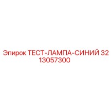 3213057300 ТЕСТ-ЛАМПА-СИНИЙ (Epiroc)