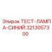 Индикаторная лампа синего цвета Epiroc 3213057300