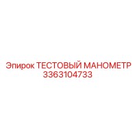 3363104733 ТЕСТОВЫЙ МАНОМЕТР Epiroc