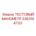 Тестовый манометр для пневмосистем 3363104733 Epiroc