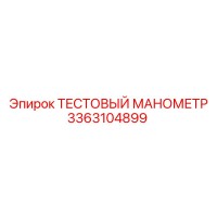 3363104899 ТЕСТОВЫЙ МАНОМЕТР Epiroc