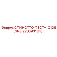 2200931315 СПИНОТТО-ТЕСТА-C10678-8 Epiroc
