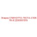 2200931315 СПИНОТТО-ТЕСТА-C10678-8 Epiroc