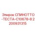 2200931315 СПИНОТТО-ТЕСТА-C10678-8 Epiroc