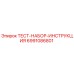 Тест-набор Epiroc 6991086801 для диагностики бурового оборудования