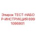 Тест-набор Epiroc 6991086801 для диагностики бурового оборудования