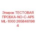 Пробка испытательная AP5ML-1000 Epiroc 2658461984