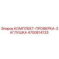 4700814133 КОМПЛЕКТ-ПРОВЕРКА-ЗАГЛУШКА Epiroc