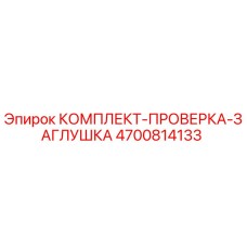 4700814133 КОМПЛЕКТ-ПРОВЕРКА-ЗАГЛУШКА Epiroc