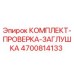 4700814133 КОМПЛЕКТ-ПРОВЕРКА-ЗАГЛУШКА Epiroc