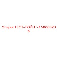 58008285 ТЕСТ-ПОЙНТ-1 Epiroc