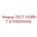 Тест-пойнт для гидравлических систем буровых Epiroc