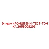 2658008293 КРОНШТЕЙН-ТЕСТ-ТОЧКА Epiroc