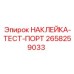 Идентификационная наклейка на гидравлические порты 2658259033