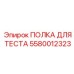 5580012323 ПОЛКА ДЛЯ ТЕСТА Epiroc