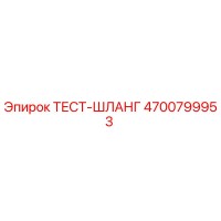 4700799953 ТЕСТ-ШЛАНГ (Epiroc)