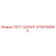 4700799953 ТЕСТ-ШЛАНГ (Epiroc)