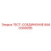 Диагностическое соединение высокого давления Epiroc 8440300095