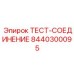 Диагностическое соединение высокого давления Epiroc 8440300095