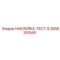 2658331545 НАКЛЕЙКА-ТЕСТ-S Epiroc