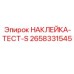 Калибровочная наклейка для оборудования Epiroc артикул 2658331545