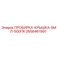 2658461991 ПРОБИРКА-КРЫШКА-5МЛ-500ПК Epiroc
