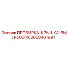 2658461991 ПРОБИРКА-КРЫШКА-5МЛ-500ПК Epiroc