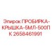 Пробирки с крышками 5мл Epiroc 2658461991 (500шт)