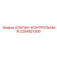 2254921300 КЛАПАН-КОНТРОЛЬНЫЙ Epiroc