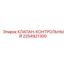 Диагностический клапан для гидравлики Epiroc 2254921300