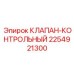 Диагностический клапан для гидравлики Epiroc 2254921300