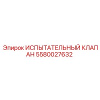 5580027632 Испытательный клапан Epiroc
