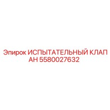 5580027632 Испытательный клапан Epiroc