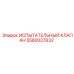 5580027632 Испытательный клапан Epiroc