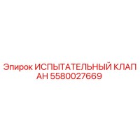5580027669 ИСПЫТАТЕЛЬНЫЙ КЛАПАН Epiroc