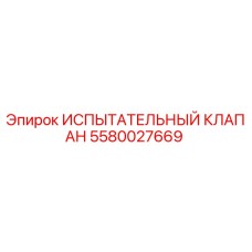 5580027669 ИСПЫТАТЕЛЬНЫЙ КЛАПАН Epiroc