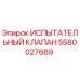 Оригинальный клапан гидравлический Epiroc артикул 5580027669