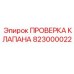 Диагностический клапан для буровых станков 823000022