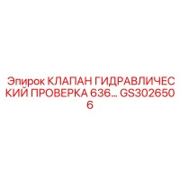GS3026506 КЛАПАН ГИДРАВЛИЧЕСКИЙ ПРОВЕРКА 636 Epiroc