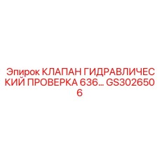 GS3026506 КЛАПАН ГИДРАВЛИЧЕСКИЙ ПРОВЕРКА 636 Epiroc