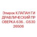 Клапан для диагностики давления GS3026506 в буровых станках Epiroc 636