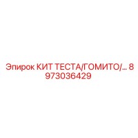 8973036429 КИТ ТЕСТА/ГОМИТО Epiroc