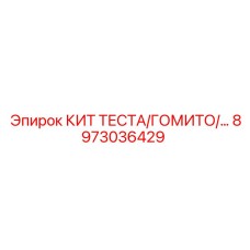 8973036429 КИТ ТЕСТА/ГОМИТО Epiroc