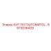 8973036429 КИТ ТЕСТА/ГОМИТО Epiroc