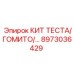 8973036429 КИТ ТЕСТА/ГОМИТО Epiroc
