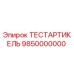Фото запчасти ТЕСТАРТИКЕЛЬ 9850000000 для буровых станков Epiroc