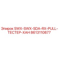 8613110877 SWX-SWX-SDA-RX-PULL-ТЕСТЕР-ХАН Epiroc