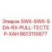 8613110877 SWX-SWX-SDA-RX-PULL-ТЕСТЕР-ХАН Epiroc