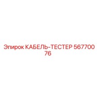 56770076 КАБЕЛЬ-ТЕСТЕР Epiroc